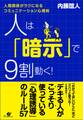 人は「暗示」で9割動く!