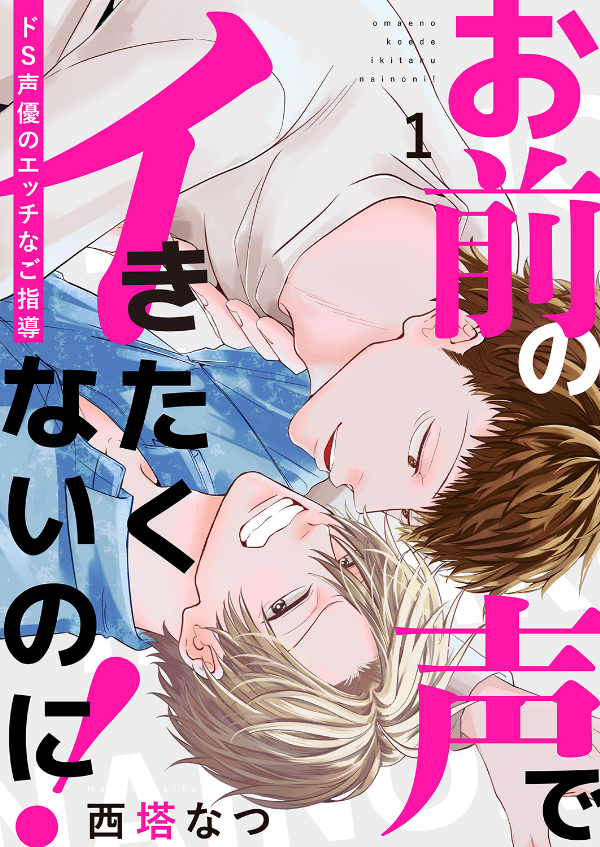 お前の声でイきたくないのに！～ドS声優のエッチなご指導１