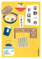 帝都一の下宿屋