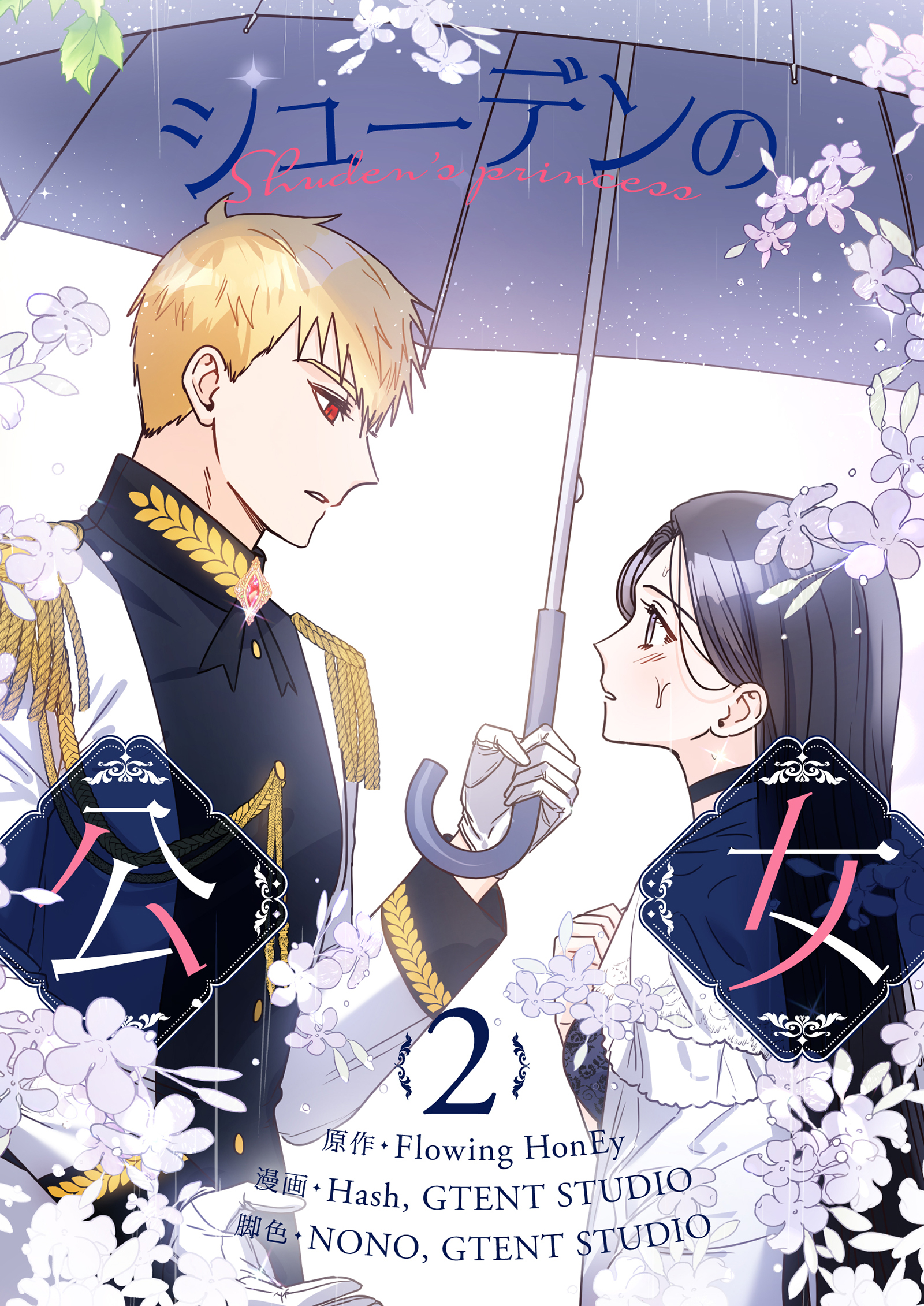 【期間限定　試し読み増量版　閲覧期限2026年7月16日】シューデンの公女 2