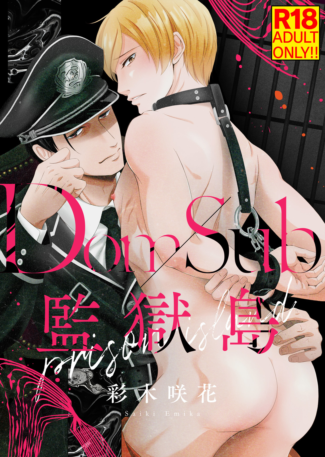 【18禁特装版】Dom/Sub監獄島【電子限定おまけ付き】