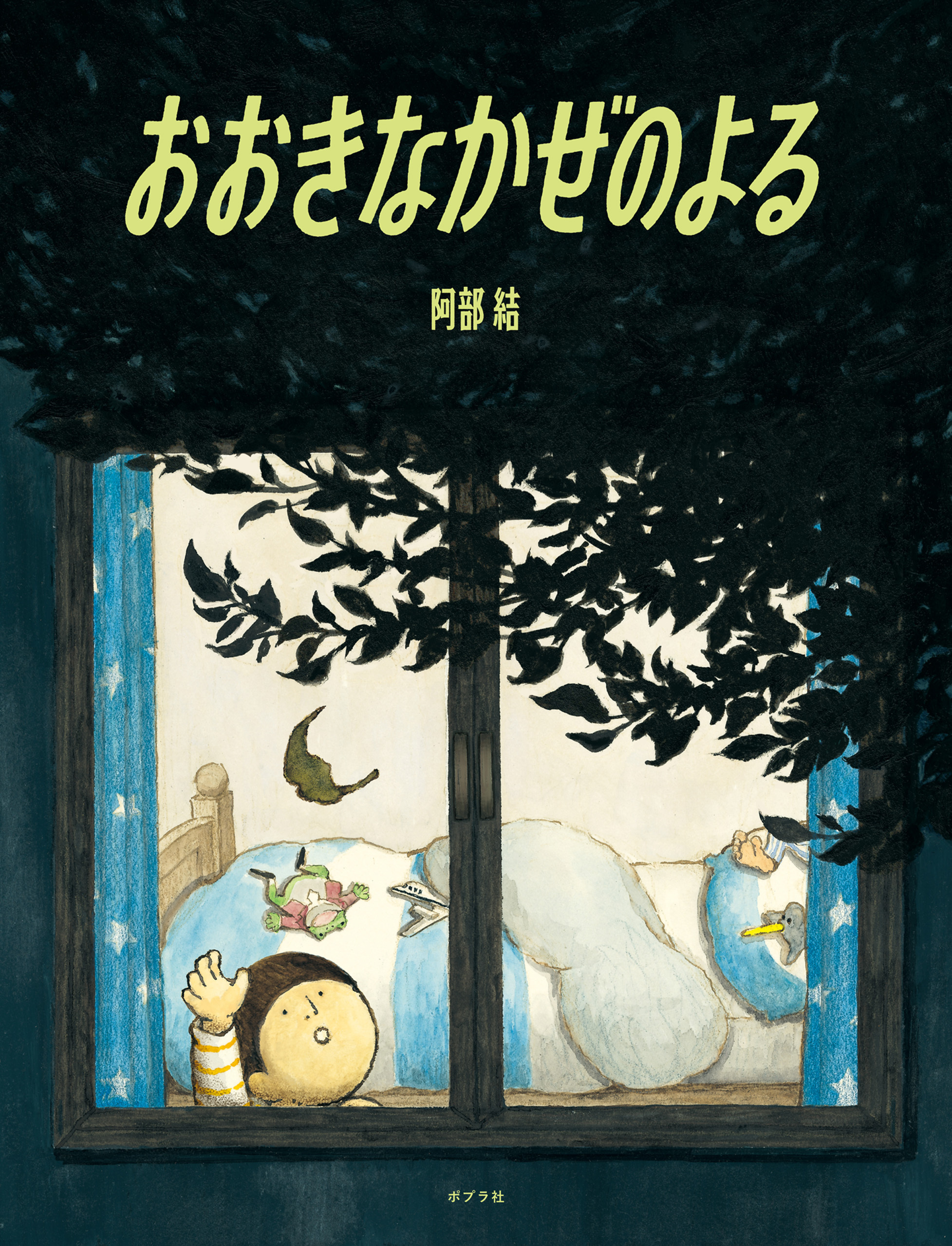 おおきなかぜのよる