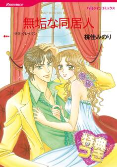 無垢な同居人【特典付き】