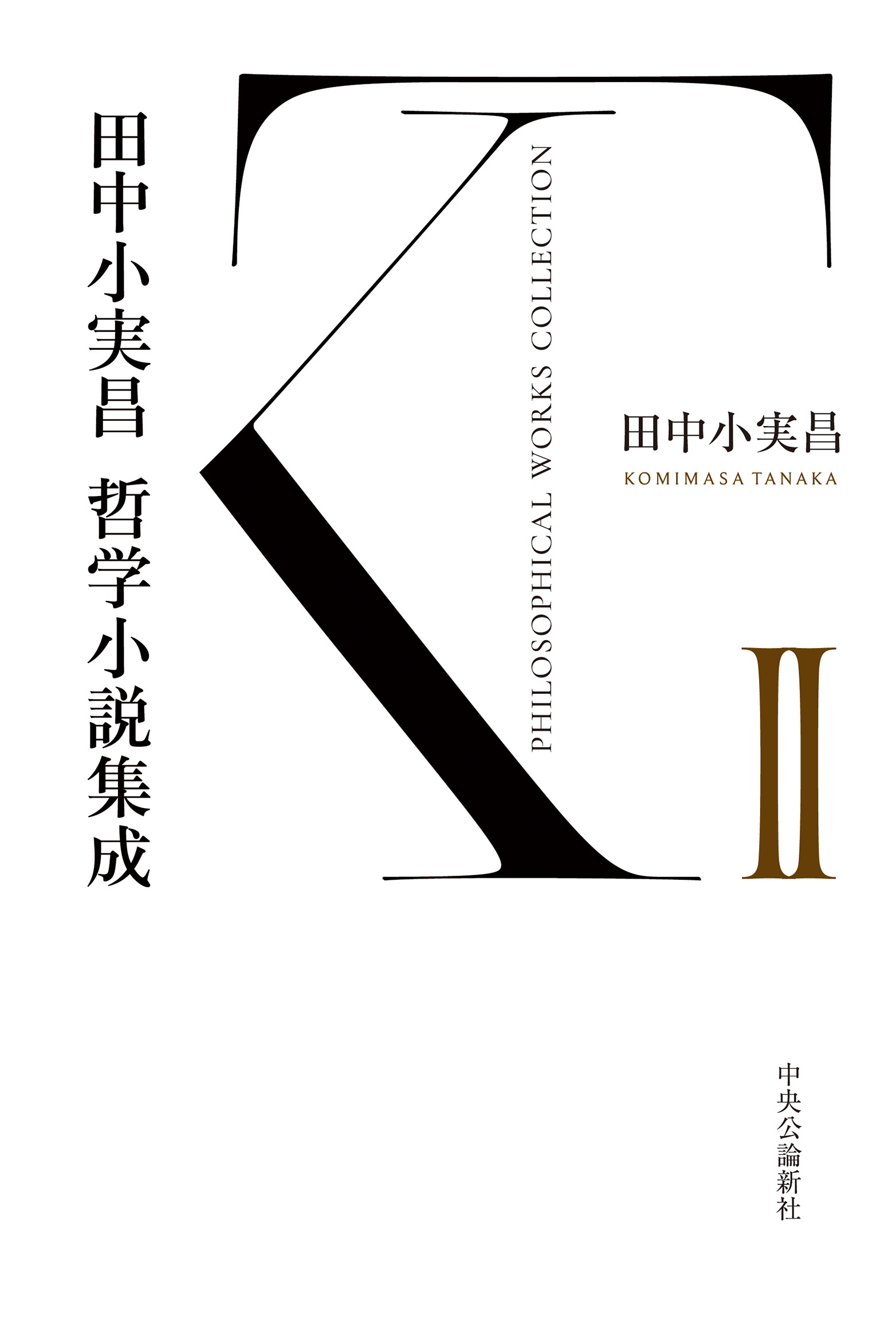 田中小実昌哲学小説集成　II