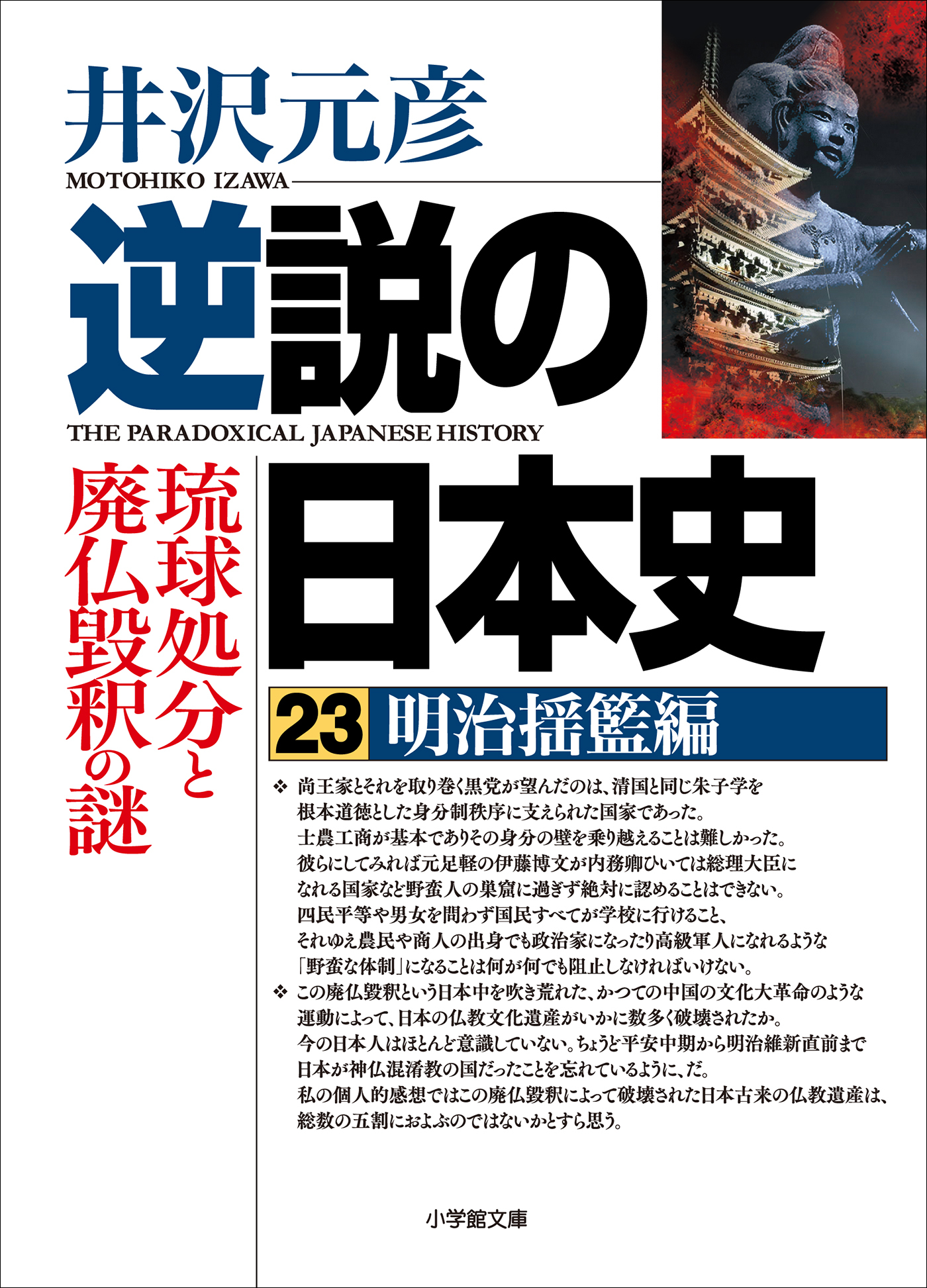 逆説の日本史23　明治揺籃編　琉球処分と廃仏毀釈の謎