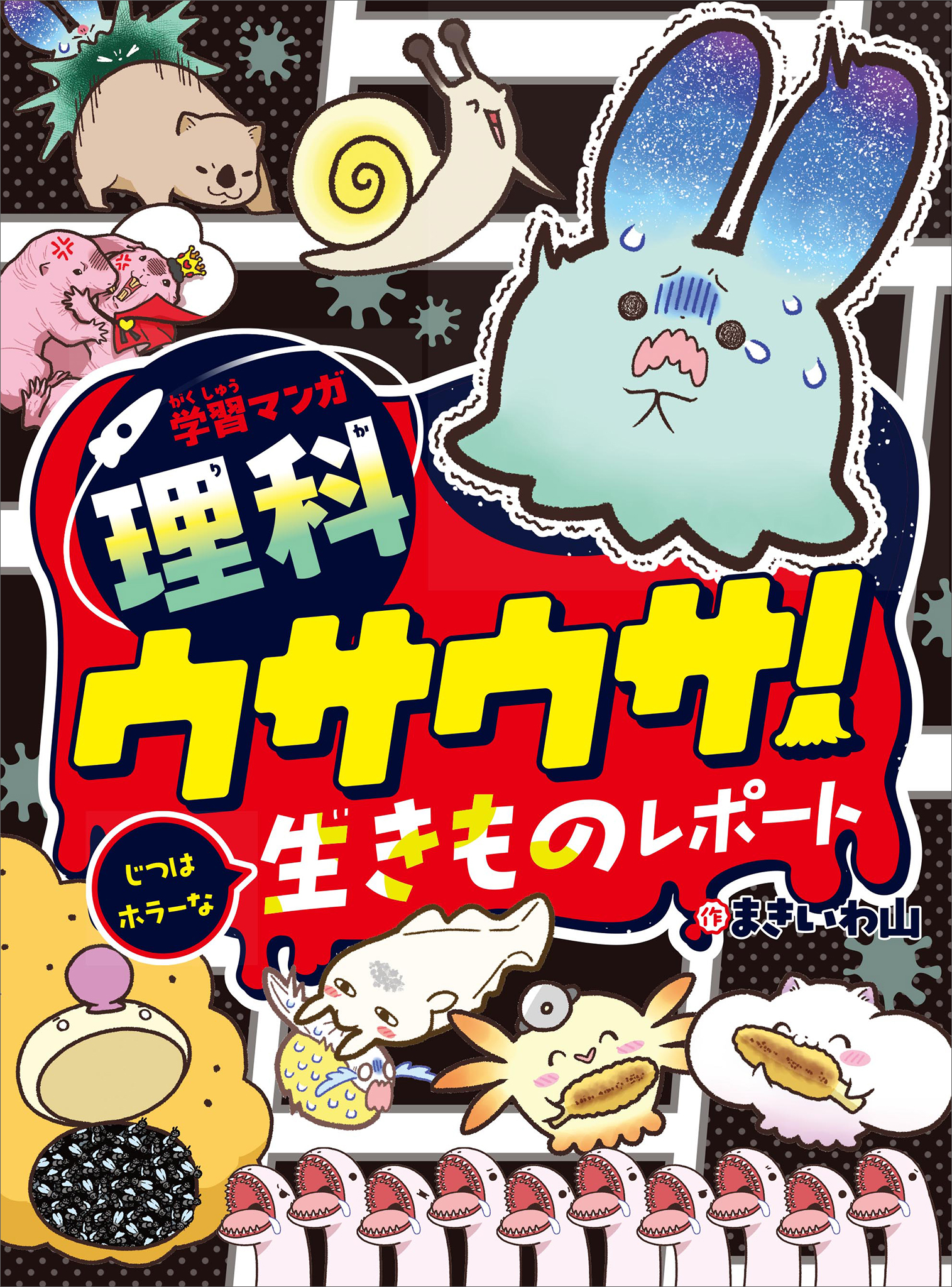 学習マンガ・理科　ウサウサ！