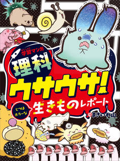 学習マンガ・理科 ウサウサ!