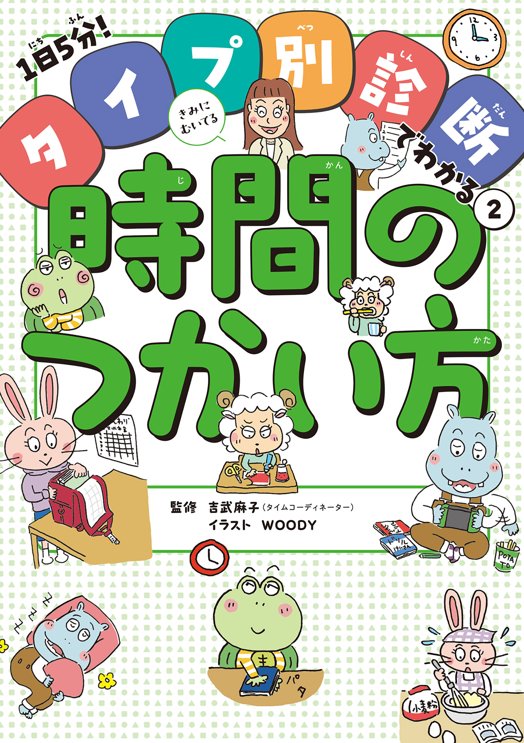 きみにむいてる時間のつかい方