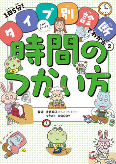 きみにむいてる時間のつかい方