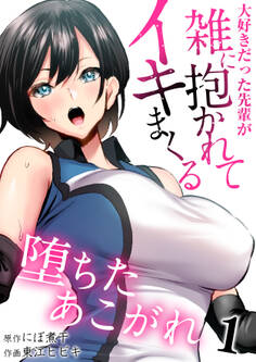 堕ちたあこがれ~大好きだった先輩が雑に抱かれてイキまくる~ 1巻