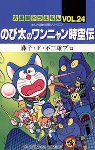 大長編ドラえもん 無料 試し読みなら Amebaマンガ 旧 読書のお時間です 大長編ドラえもん 無料 試し読みなら Amebaマンガ 旧 読書のお時間です