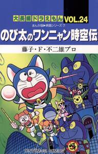 大長編ドラえもん 無料 試し読みなら Amebaマンガ 旧 読書のお時間です