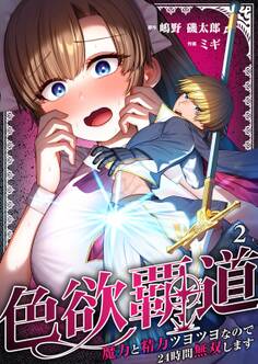 色欲覇道~魔力と精力ツヨツヨなので24時間無双します~(2)
