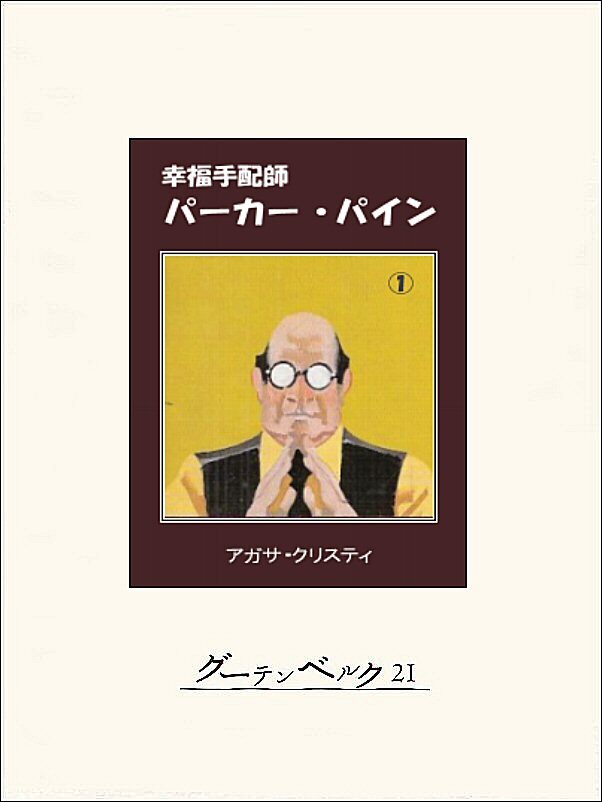 幸福手配師パーカー・パイン