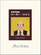 幸福手配師パーカー・パイン1