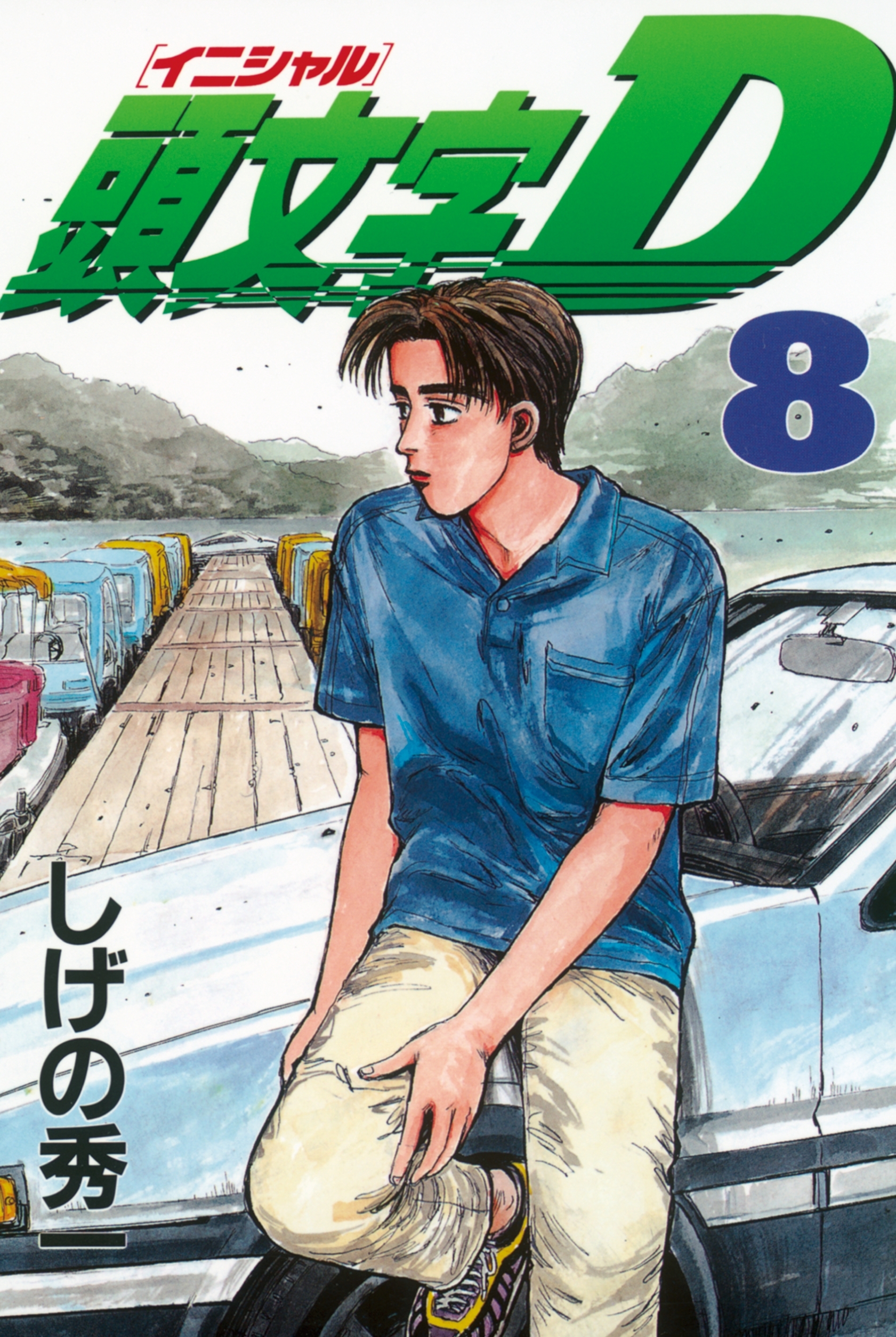 頭文字Ｄ8巻|しげの秀一|人気漫画を無料で試し読み・全巻お得に読むならAmebaマンガ