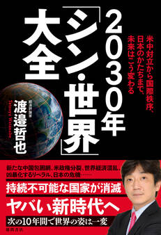 米中対立から国際秩序、日本のかたちまで、未来はこう変わる 2030年「シン・世界」大全