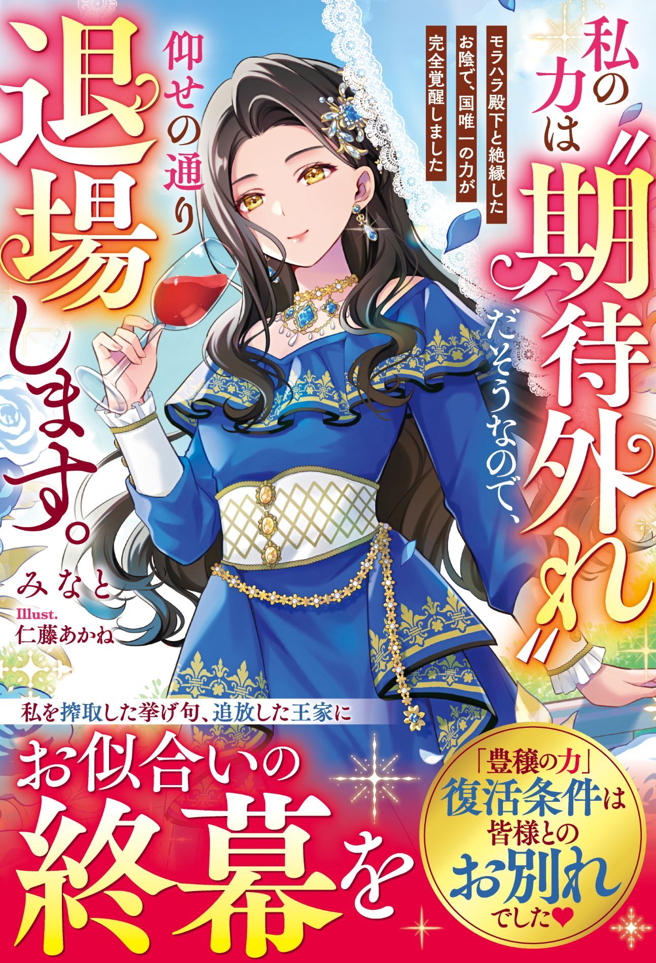 私の力は“期待外れ”だそうなので、仰せの通り退場します～モラハラ殿下と絶縁したお陰で、国唯一の力が完全覚醒しました～