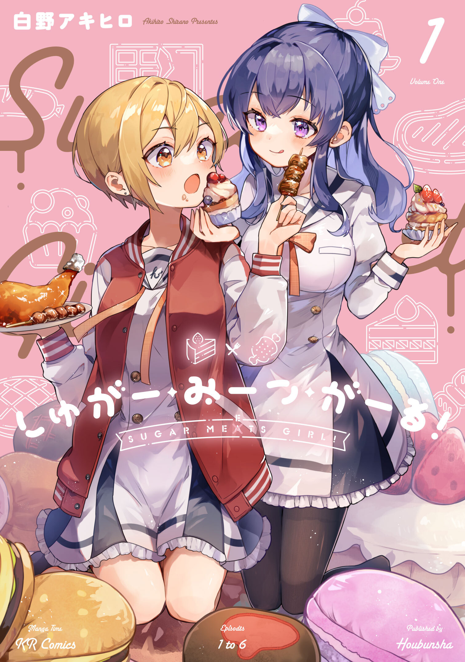【期間限定　無料お試し版】しゅがー・みーつ・がーる！　１巻