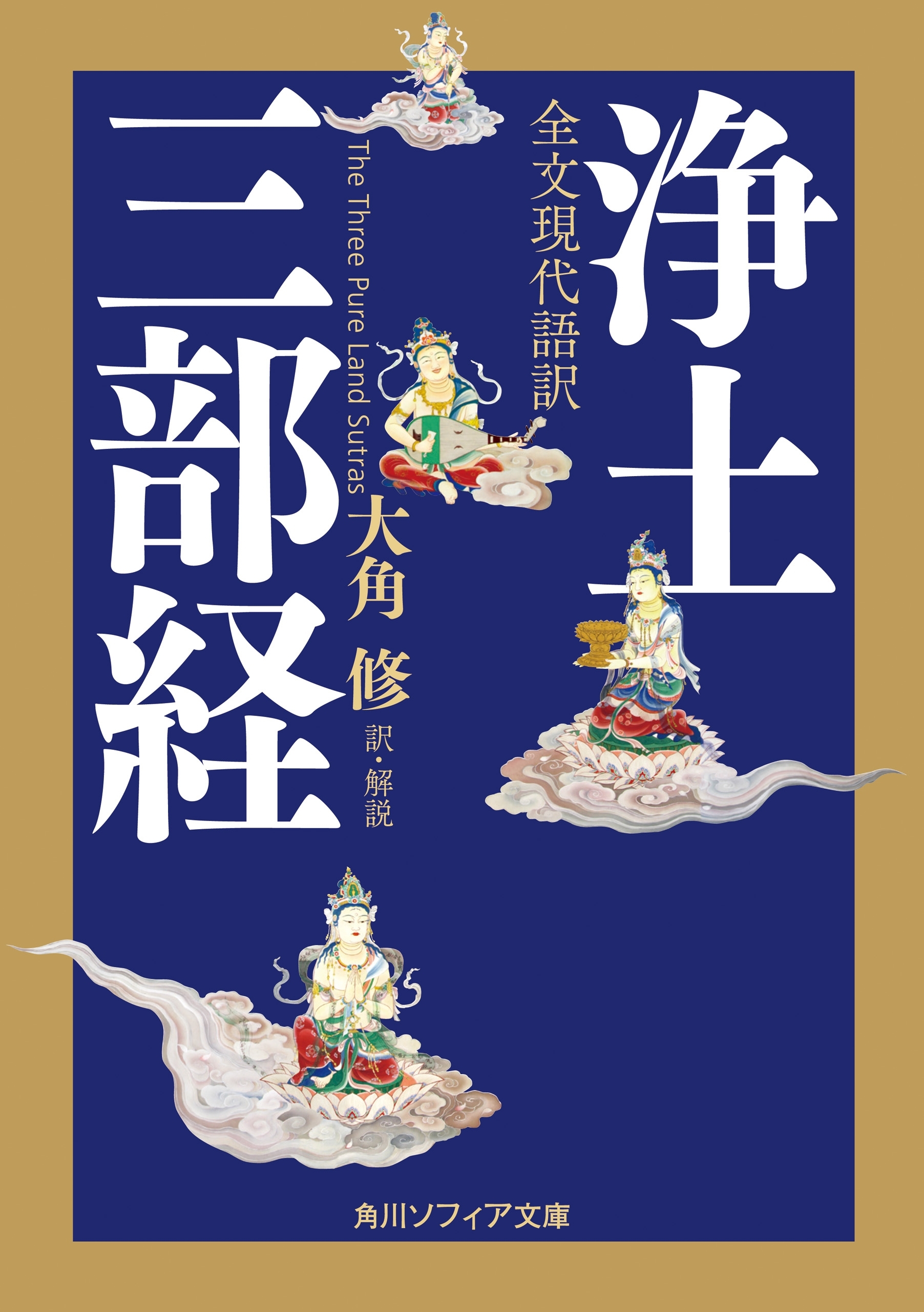 全文現代語訳　浄土三部経