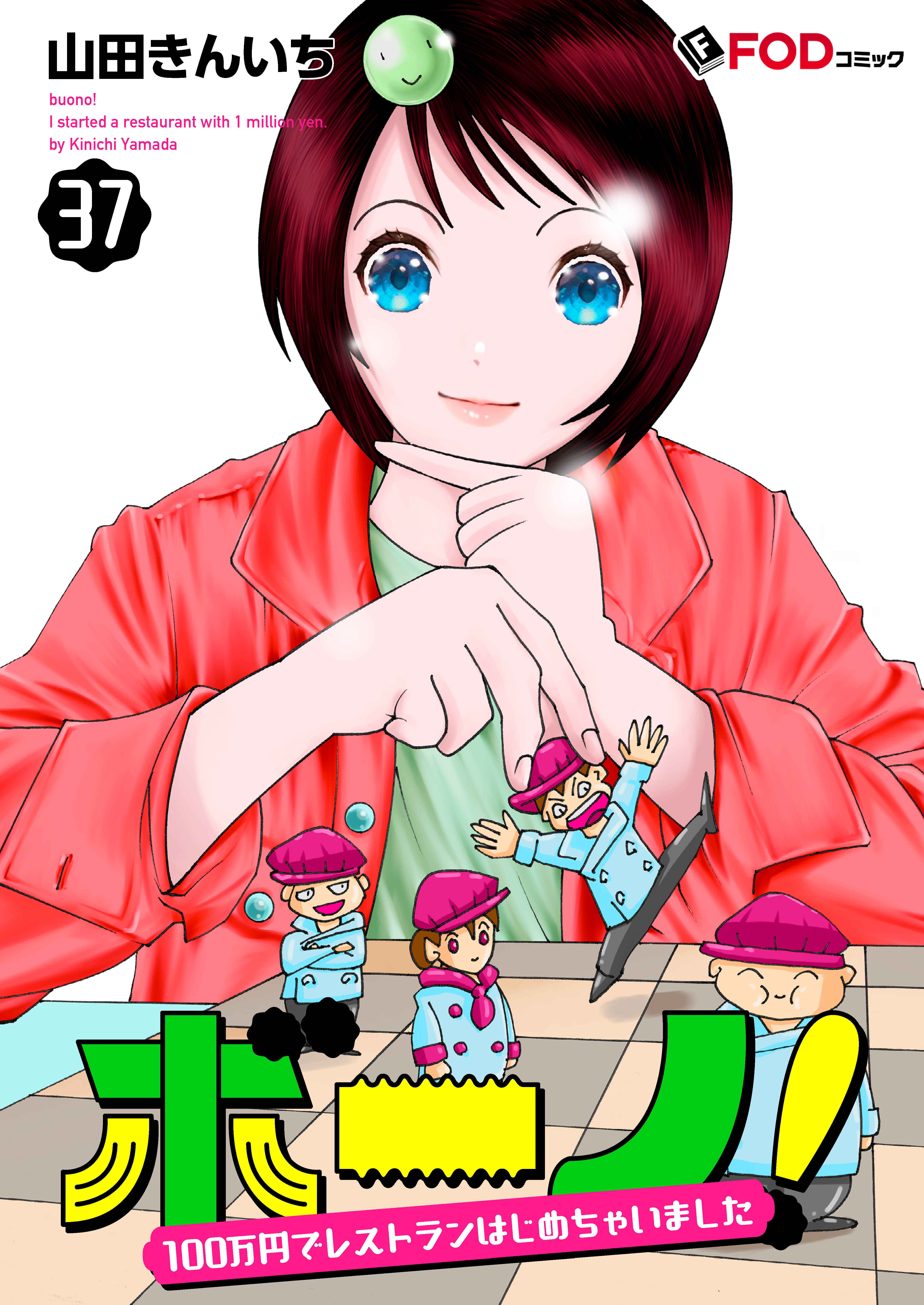 ボーノ！　100万円でレストランはじめちゃいました 37