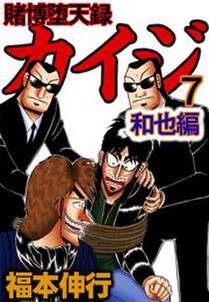 賭博堕天録カイジ 和也編7 無料 試し読みなら Amebaマンガ 旧 読書のお時間です