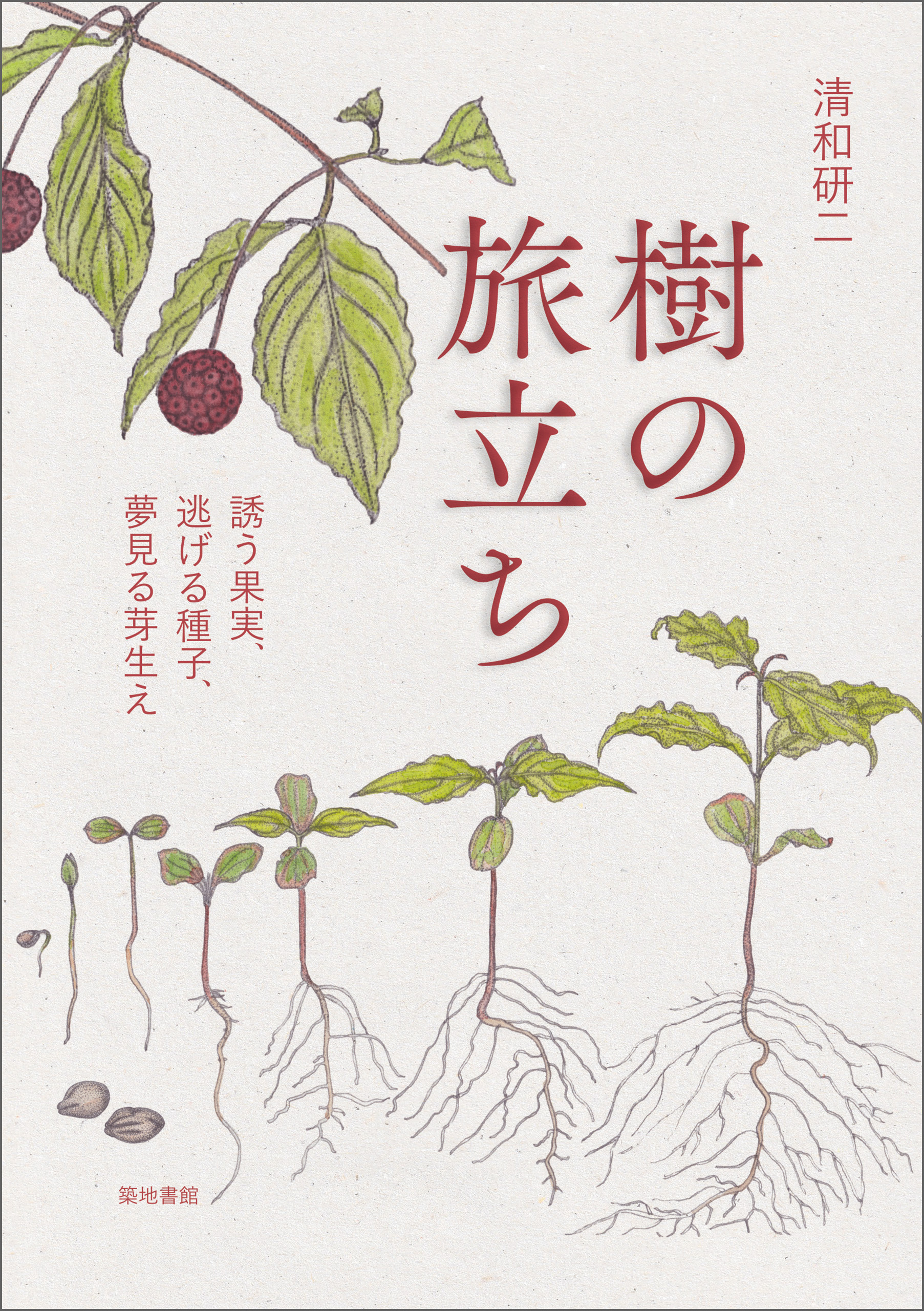 樹の旅立ち