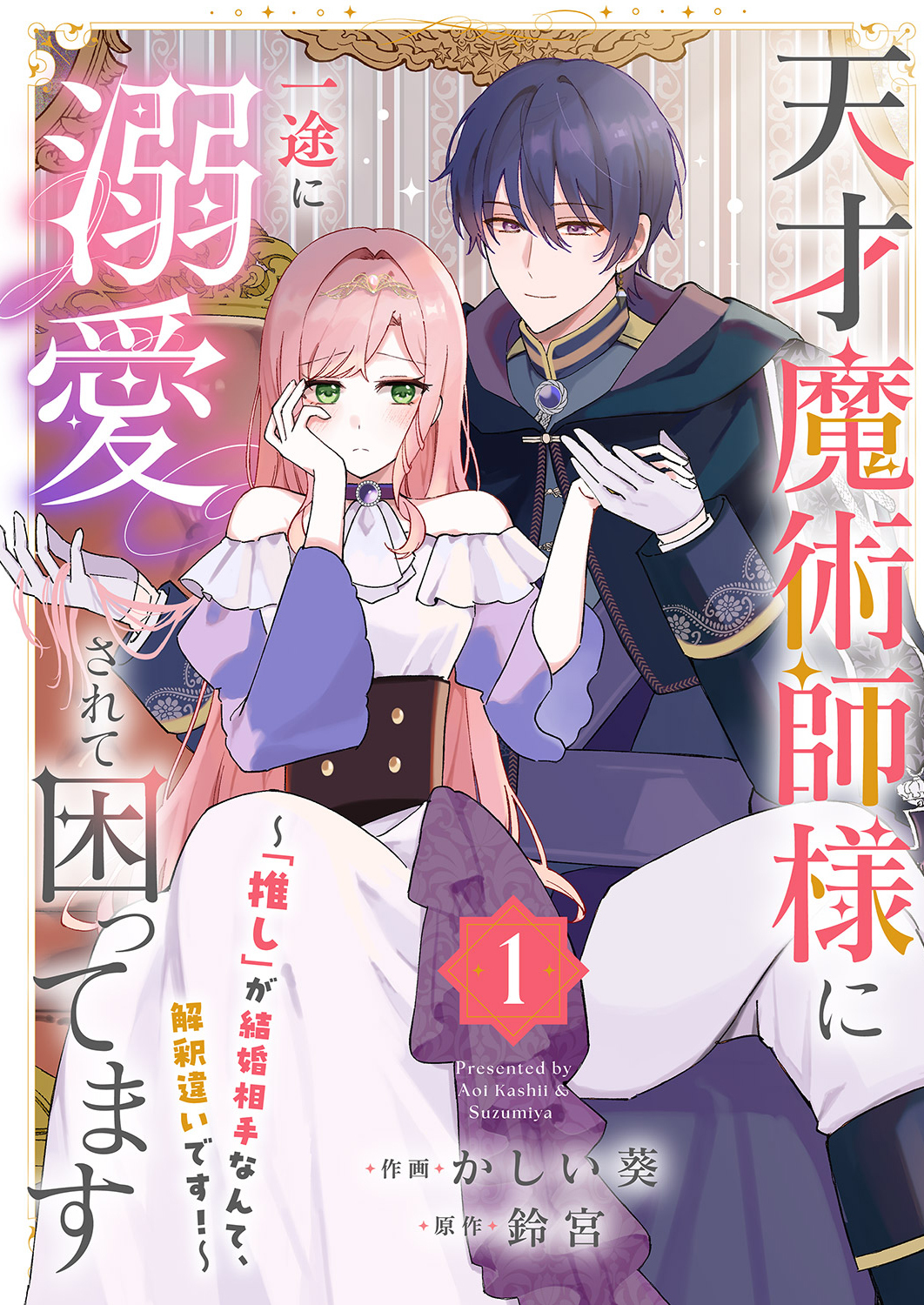 天才魔術師様に一途に溺愛されて困ってます～「推し」が結婚相手なんて、解釈違いです！～【電子単行本版／特典おまけ付き】１
