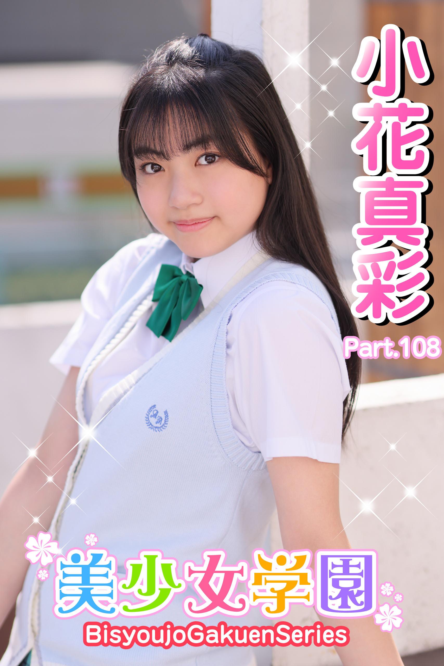美少女学園　小花真彩　Part.108