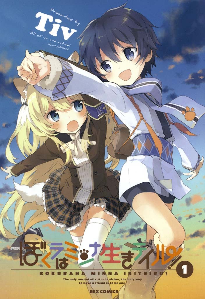 【期間限定　無料お試し版】ぼくラはミンナ生きテイル！: 1