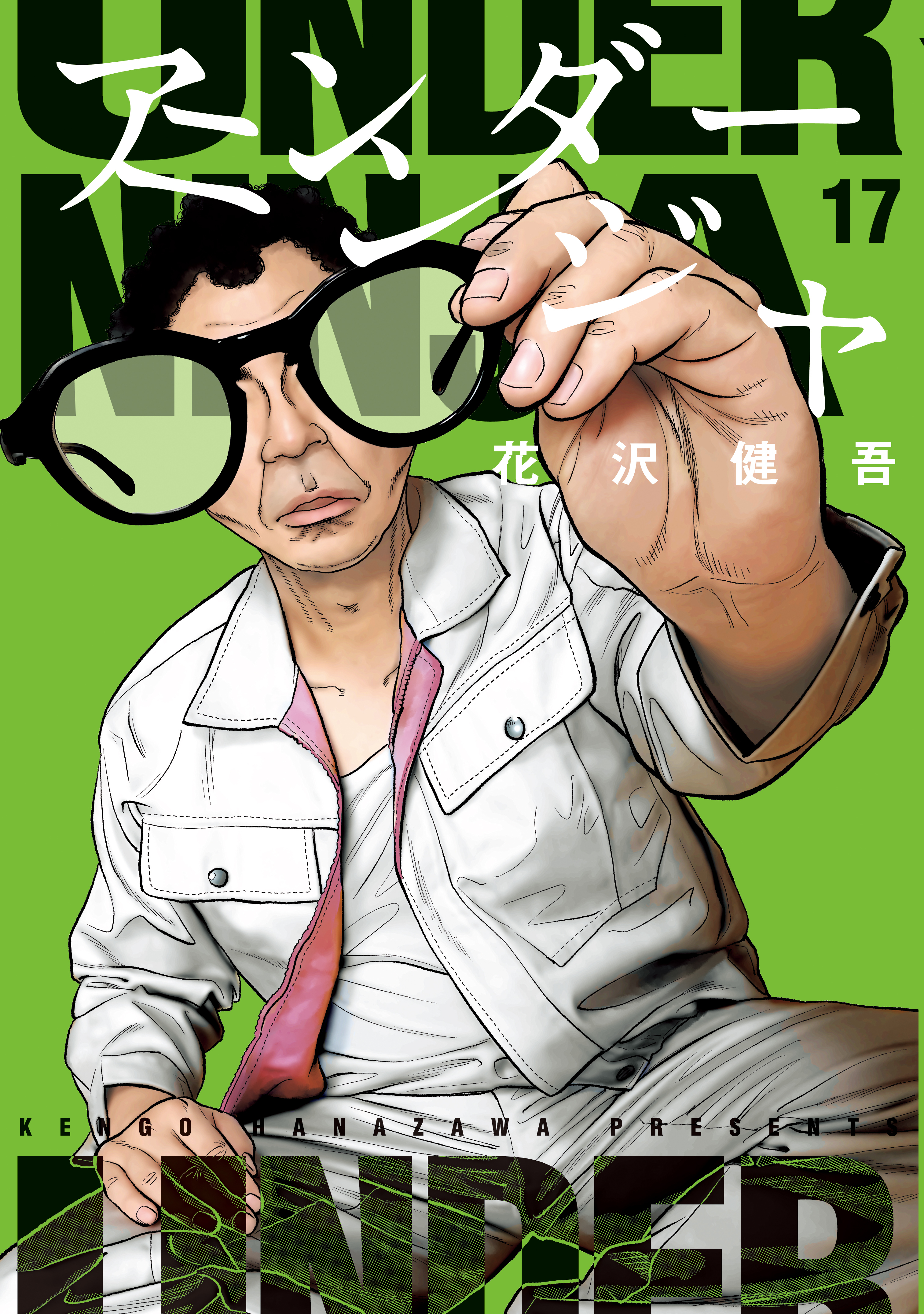 アンダーニンジャ（17）