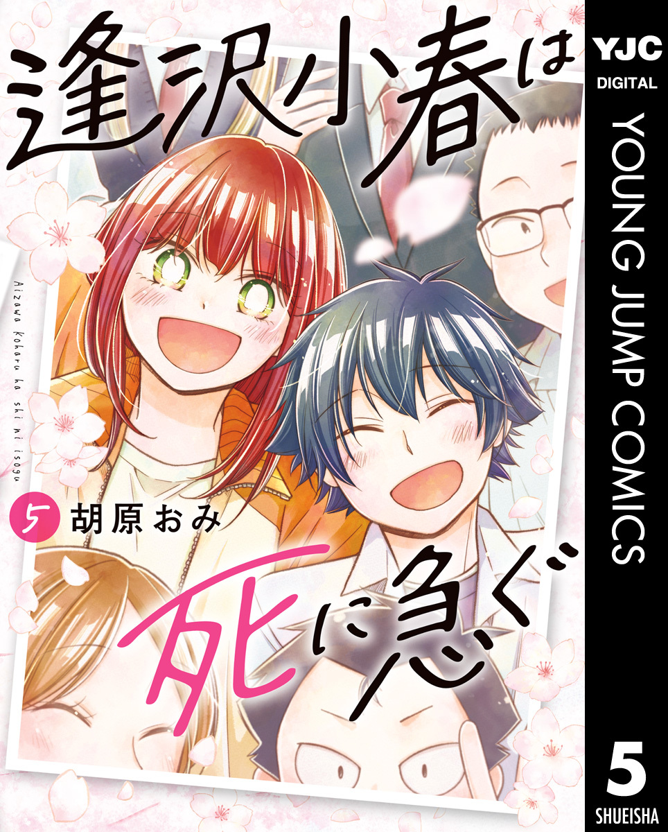 逢沢小春は死に急ぐ