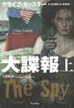 大諜報(上)