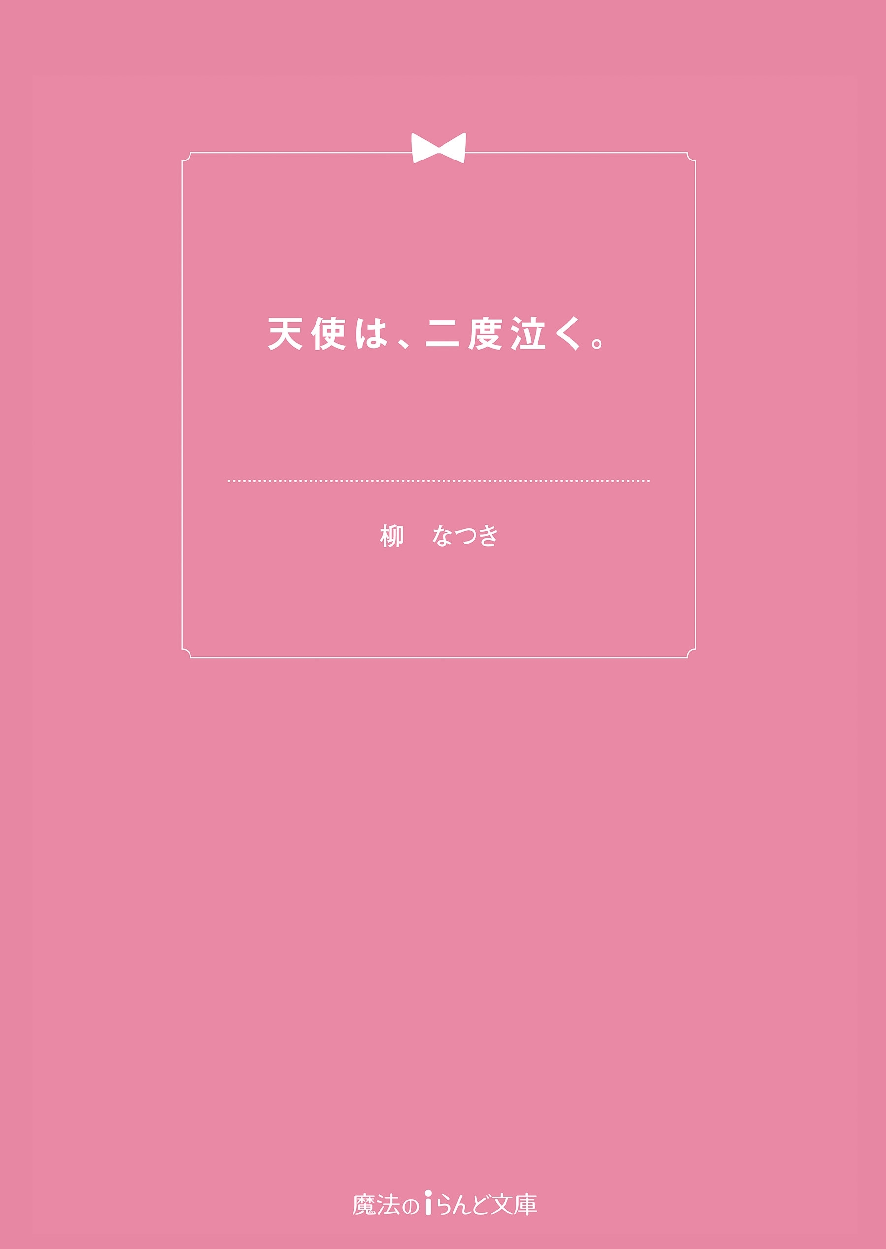 天使は、二度泣く。