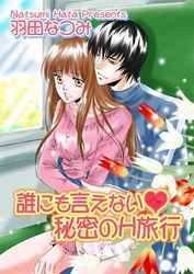 誰にも言えない・秘密のH旅行