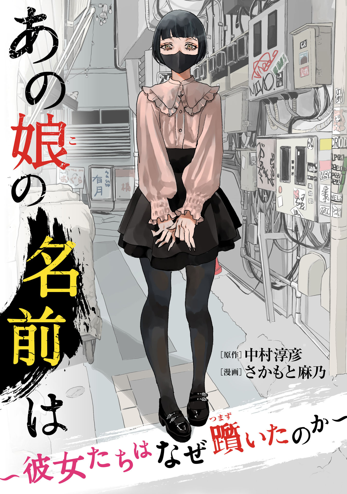 あの娘の名前は～彼女たちはなぜ躓いたのか～（１）