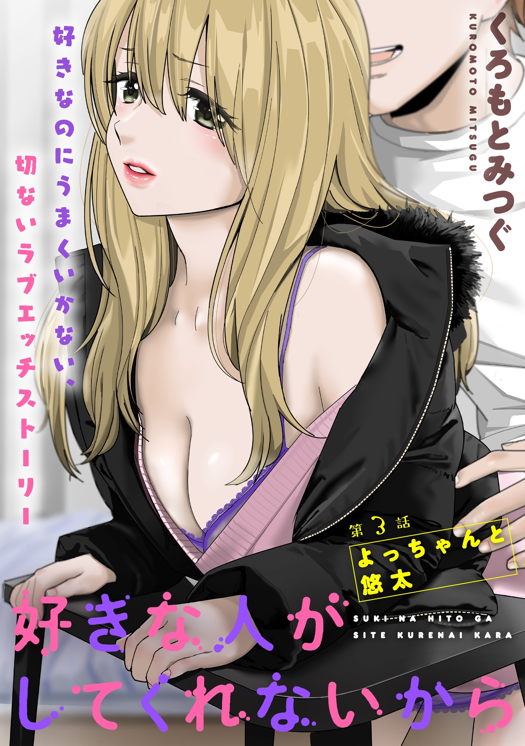 【期間限定　無料お試し版　閲覧期限2026年9月11日】[ハレム]好きな人がしてくれないから　第3話