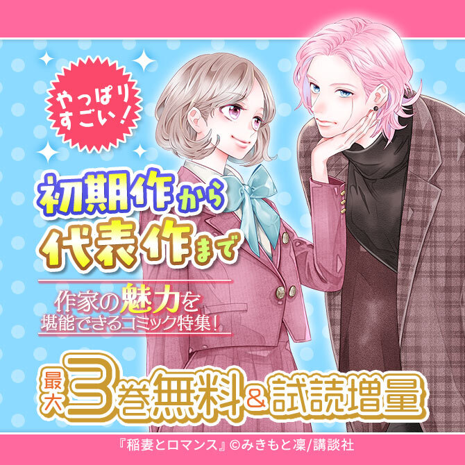 やっぱりすごい!初期作から代表作まで、作家の魅力を堪能できるコミック特集!