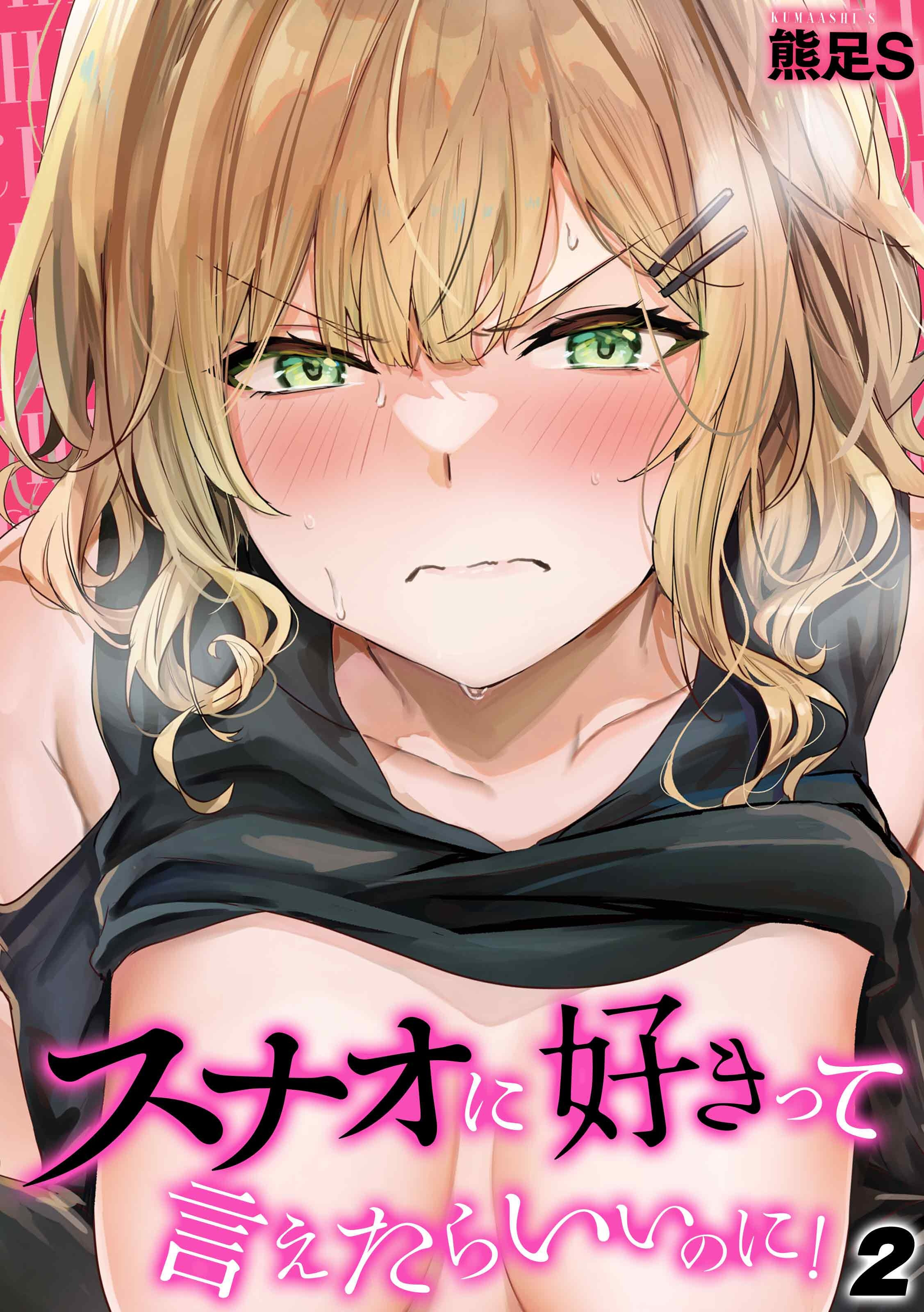 スナオに好きって言えたらいいのに！
