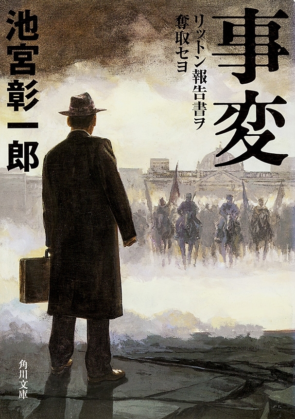 事変リットン報告書ヲ奪取セヨ