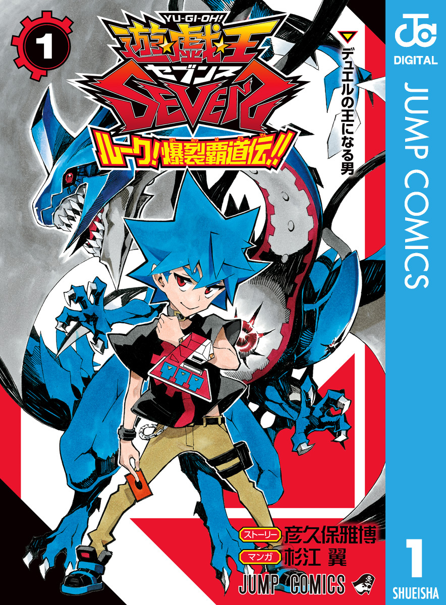 遊☆戯☆王SEVENS ルーク！爆裂覇道伝！！ 1