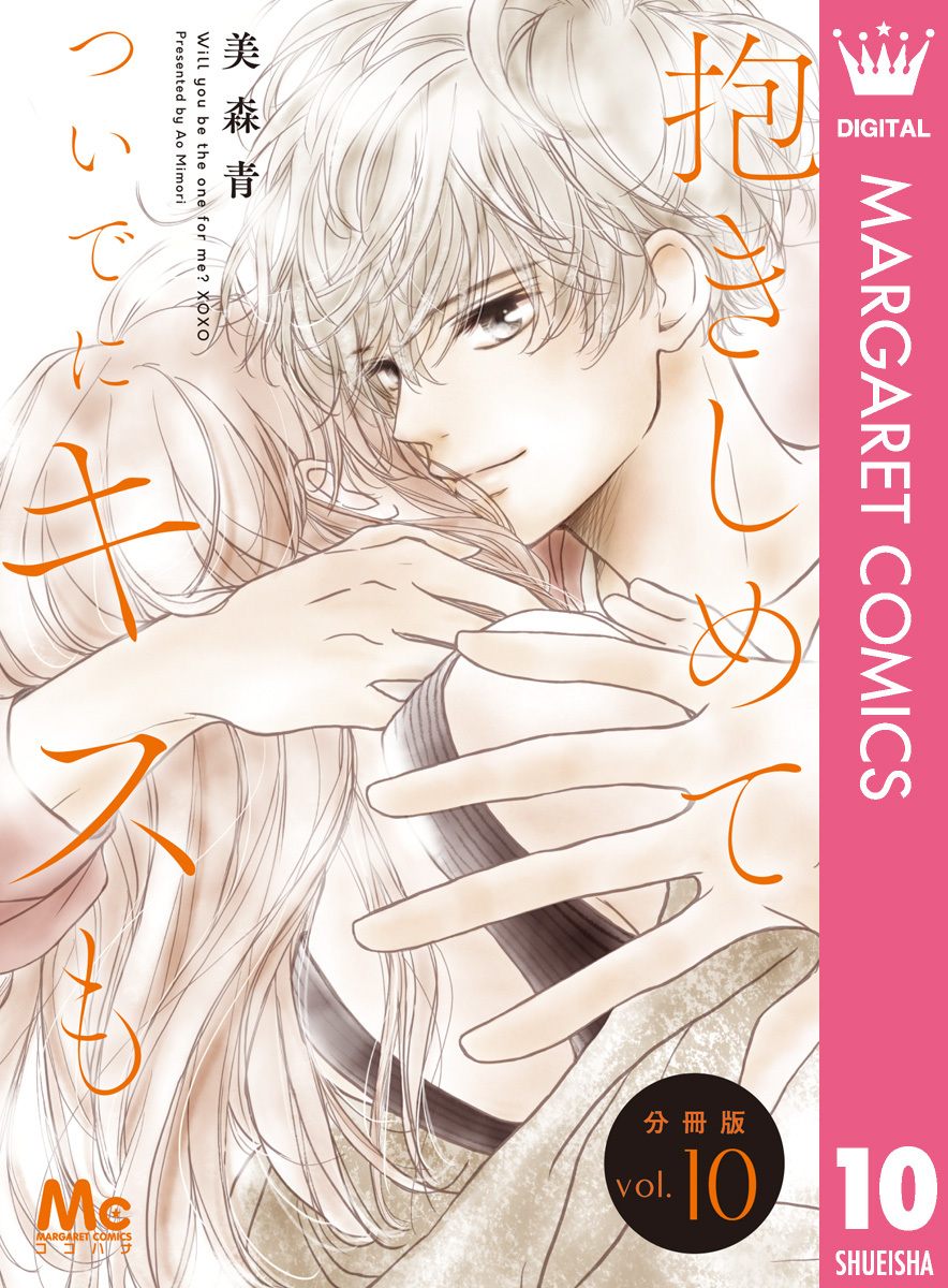 抱きしめて ついでにキスも 分冊版 10