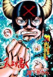 天より高く 第24巻