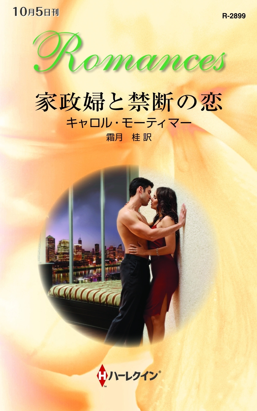 家政婦と禁断の恋