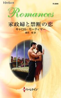 家政婦と禁断の恋