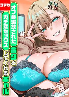 オフ会追放されたボクとガチ恋セックスしてくれるギャル【コマカ】