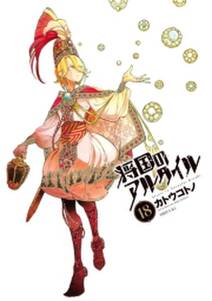 将国のアルタイル 18 無料 試し読みなら Amebaマンガ 旧 読書のお時間です 将国のアルタイル 18 無料 試し読みなら Amebaマンガ 旧 読書のお時間です