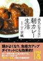 病気にならない 朝カレー生活