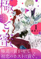 【期間限定 無料お試し版 閲覧期限2026年5月14日】極と蜜~アフターシャンパンコール~(1)
