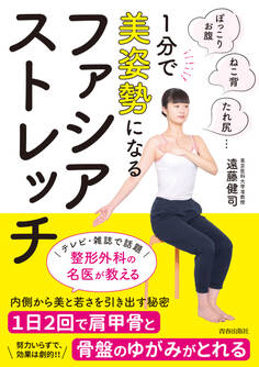 1分で美姿勢になる ファシア・ストレッチ